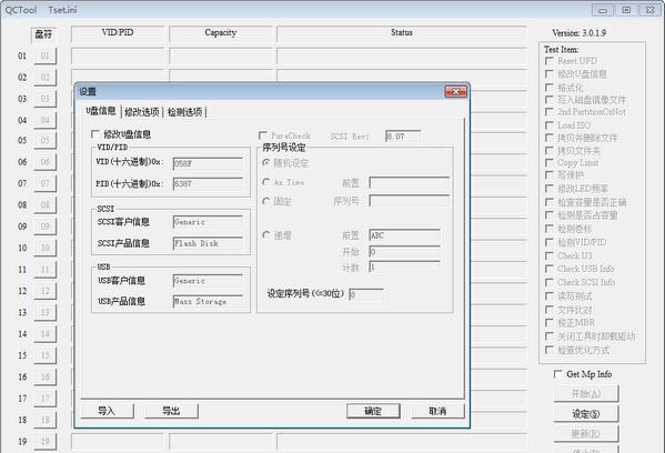 QCTOOL(安国主控U盘信息修改工具)截图