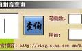 笔画拼音查询