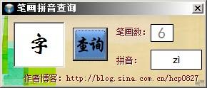 笔画拼音查询
