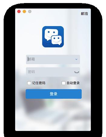 邮洽邮箱 1.2.1.1截图