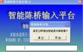陈桥智能五笔输入法 9.0000截图