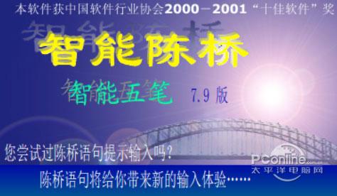 陈桥智能五笔输入法 9.0000 官方正式版 陈桥智能五笔输入法 9.0000