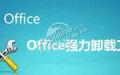 office彻底卸载清理工具 官方通用版截图