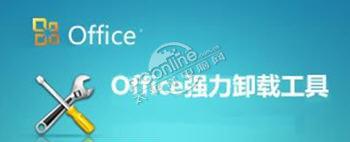 office彻底卸载清理工具 官方通用版截图