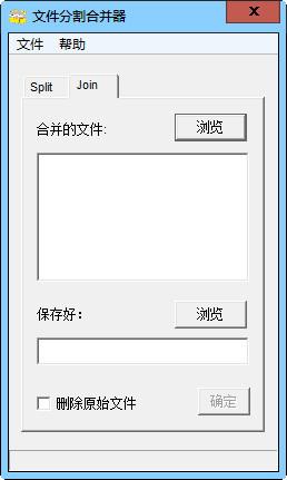 创易文件分割合并器截图