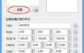屏幕颜色取色器(Pipette)截图