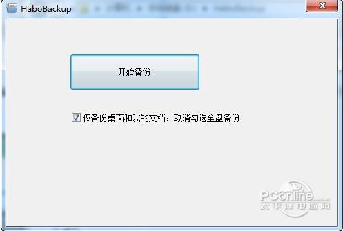 哈勃一键备份工具截图