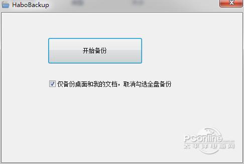 哈勃一键备份工具截图