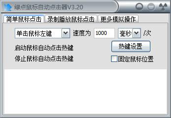 全能鼠标点击器 2.0