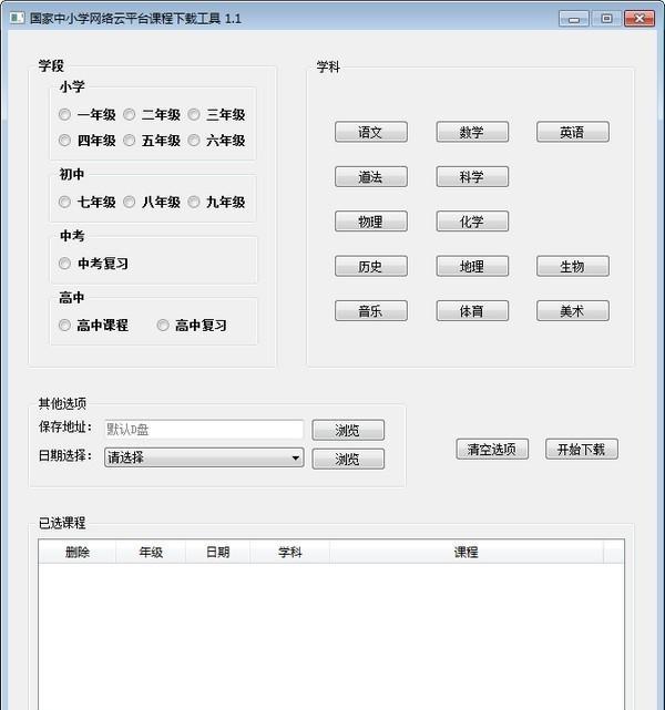 国家中小学网络云平台课程下载工具截图