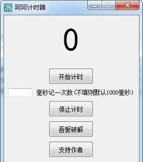 呵呵计时器截图
