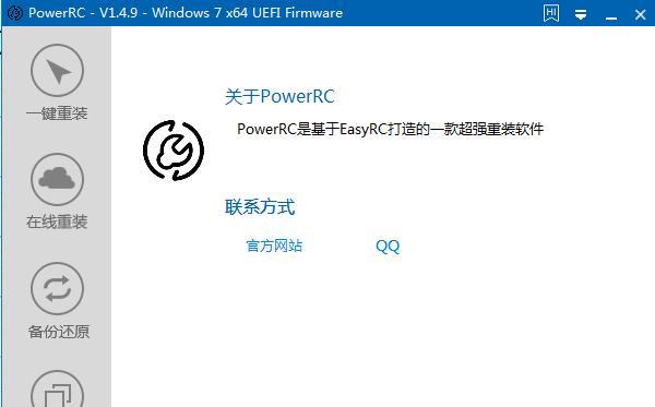 PowerRC(一键重装系统软件)截图