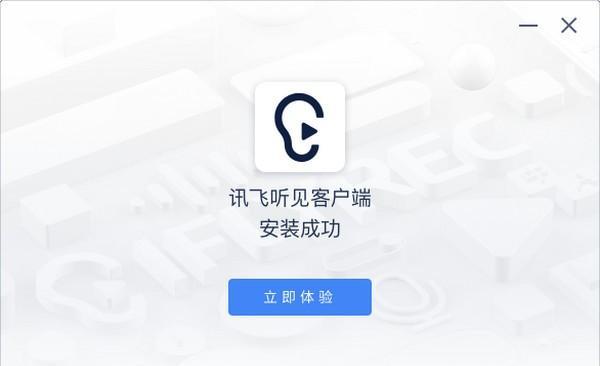 讯飞听见客户端