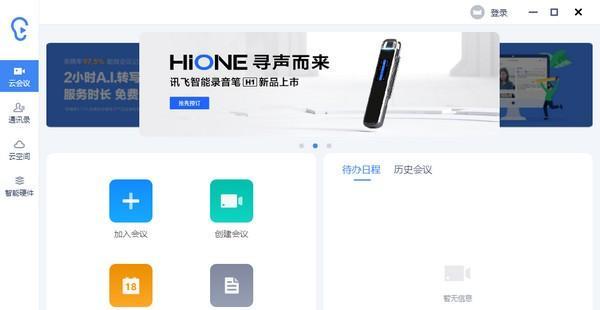 讯飞听见客户端