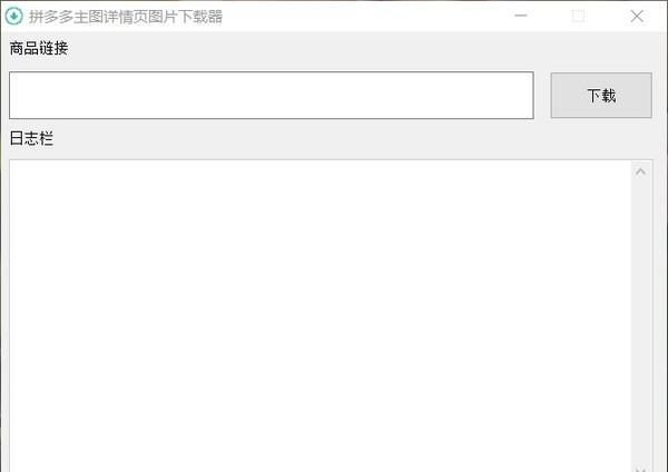 拼多多主图详情页图片下载器截图