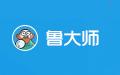 鲁大师