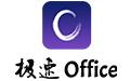 极速Office 截图