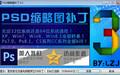 PSD缩略图补丁截图