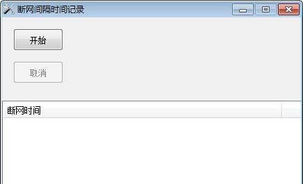 断网间隔时间记录工具截图