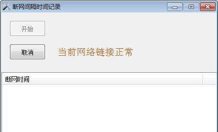 断网间隔时间记录工具截图