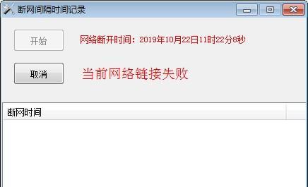 断网间隔时间记录工具截图