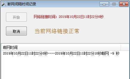 断网间隔时间记录工具截图