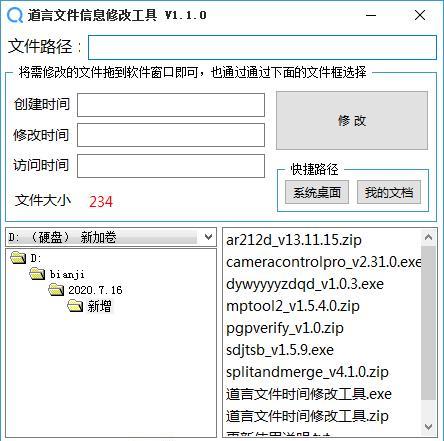 道言文件信息修改工具截图