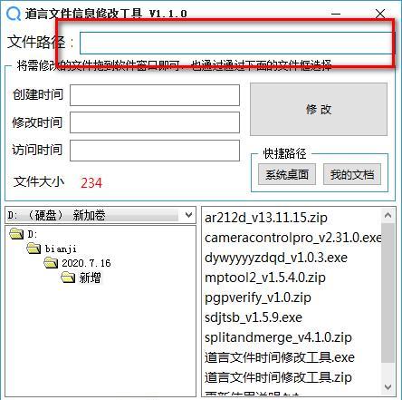 道言文件信息修改工具截图