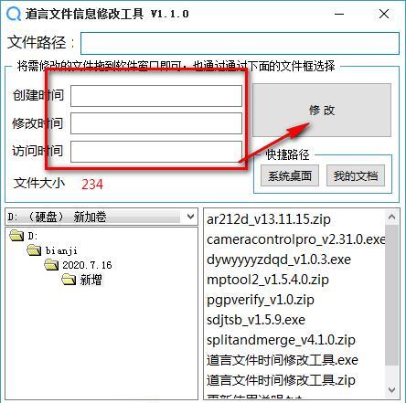 道言文件信息修改工具截图