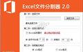 Excel文件分割器截图