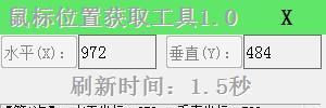 鼠标位置获取工具截图
