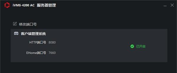 iVMS-4200 AC客户端截图