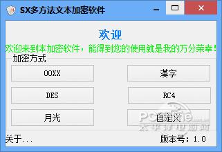 SX多方法文本加密软件 正式版 SX多方法文本加密软件