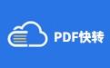 PDF快转截图