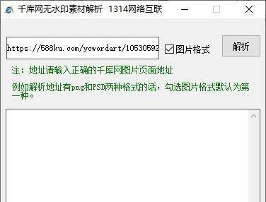 千库网无水印素材解析软件截图