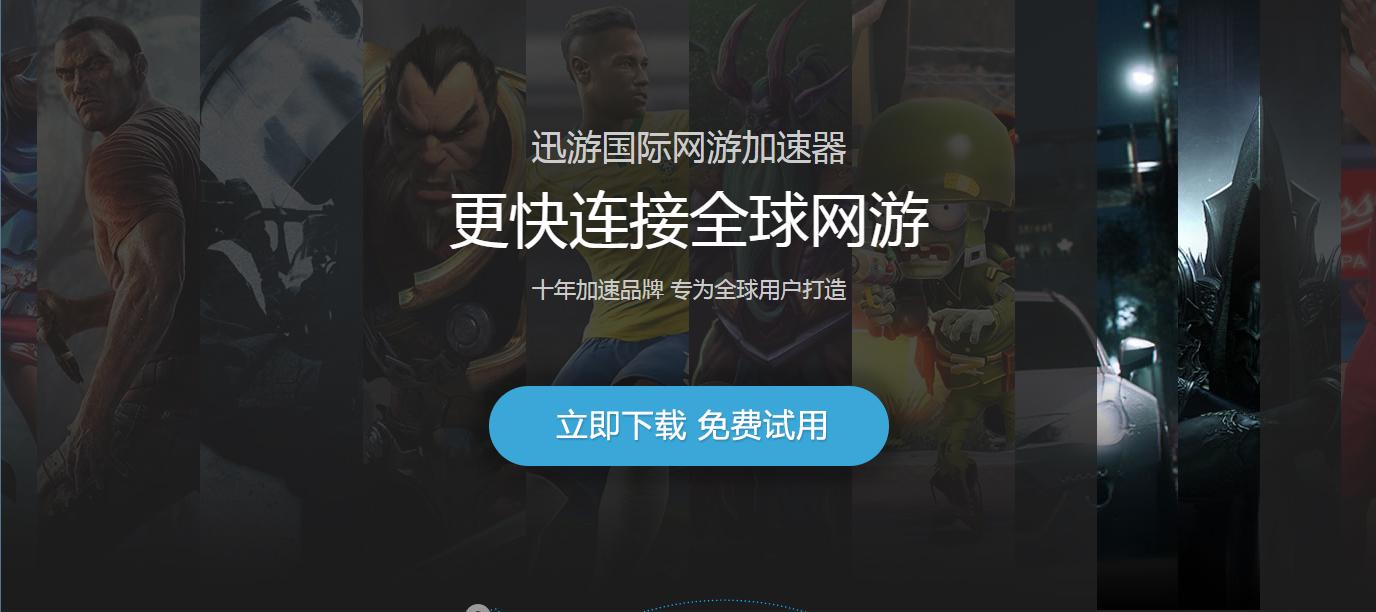 迅游国际版截图