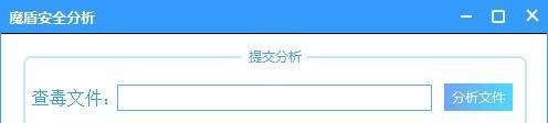 魔盾安全分析截图