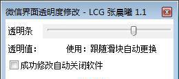 微信界面透明度修改工具