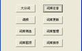 张文焕词库工具截图
