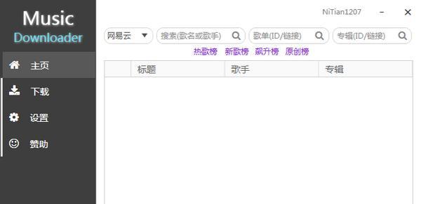 Music Downloader UI(音乐下载器) 1.1.2 绿色版 Music Downloader UI(音乐下载器)