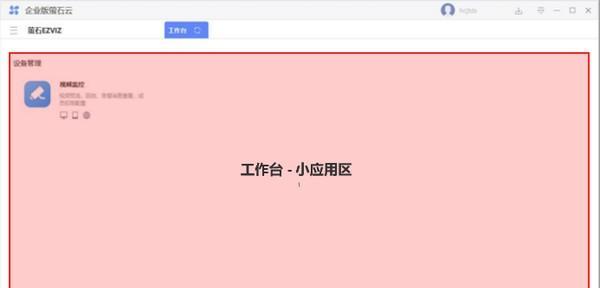 企业萤石云(ESEzvizClient)截图