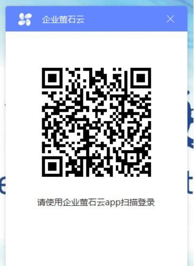 企业萤石云(ESEzvizClient)截图