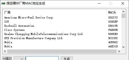 指定硬件厂商MAC地址生成工具