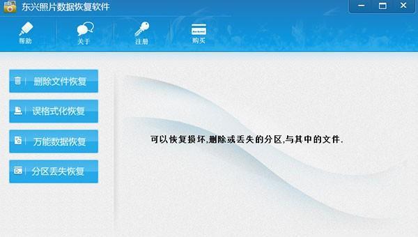 东兴照片数据恢复软件 2.1 官方版 东兴照片数据恢复软件