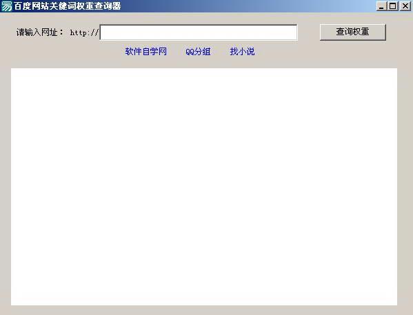百度网站关健词权重查询器 2.0截图