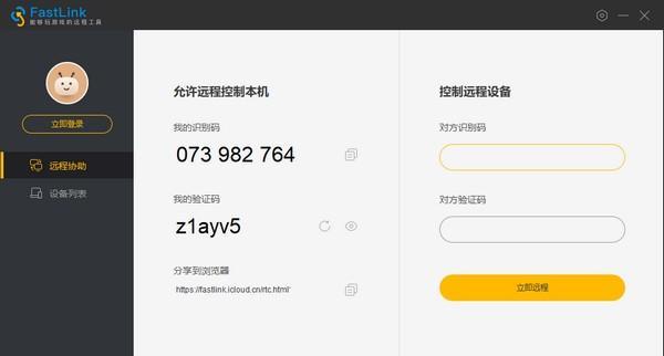 FastLink(远程控制软件)