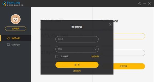FastLink(远程控制软件)