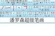 简单快速打字笔画输入法(不安装只使用) 6.2.2