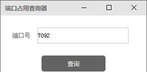 端口占用查询器 1.0 正式版 端口占用查询器