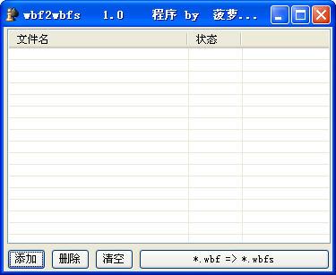 wbf转wbfs工具截图